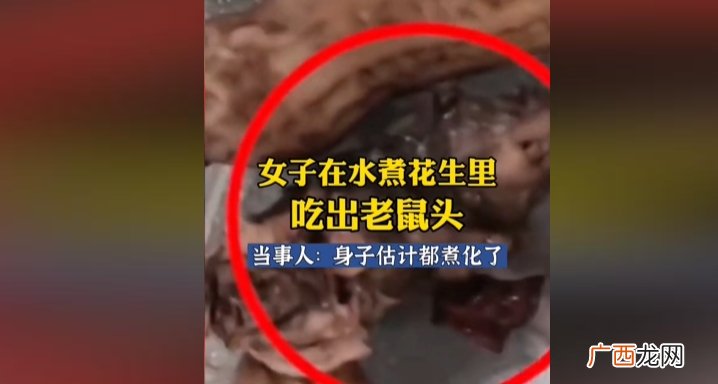 浙江绍兴惊现“老鼠头花生”事件：女子在享用水煮花生时发现老鼠头