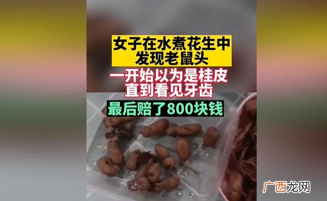 浙江绍兴惊现“老鼠头花生”事件：女子在享用水煮花生时发现老鼠头