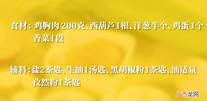 西葫芦鸡胸饼的做法