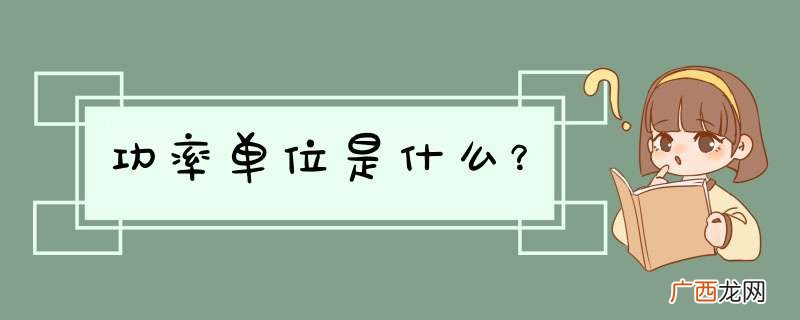 功率单位是什么？