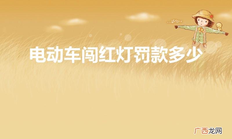 电动车闯红灯怎么处罚 电动车闯红灯罚款多少