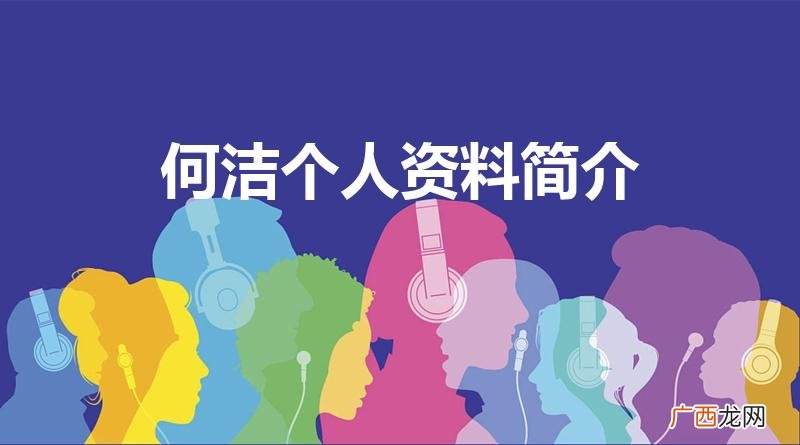 何洁个人资料简介 何洁是哪里人 何洁个人资料简介