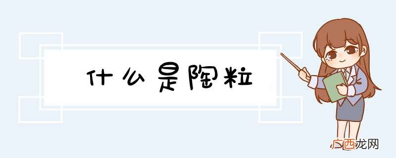 什么是陶粒