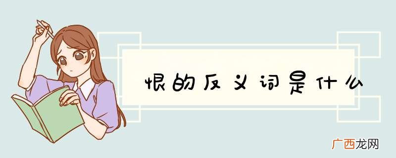 恨的反义词是什么