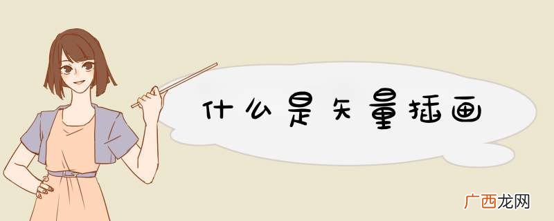 什么是矢量插画
