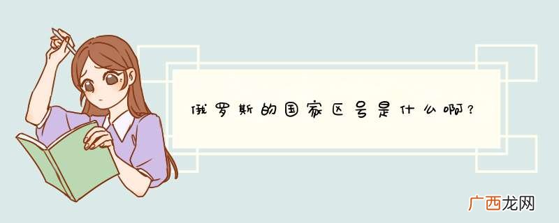 俄罗斯的国家区号是什么啊？