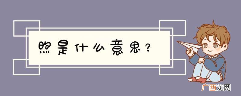 煦是什么意思？