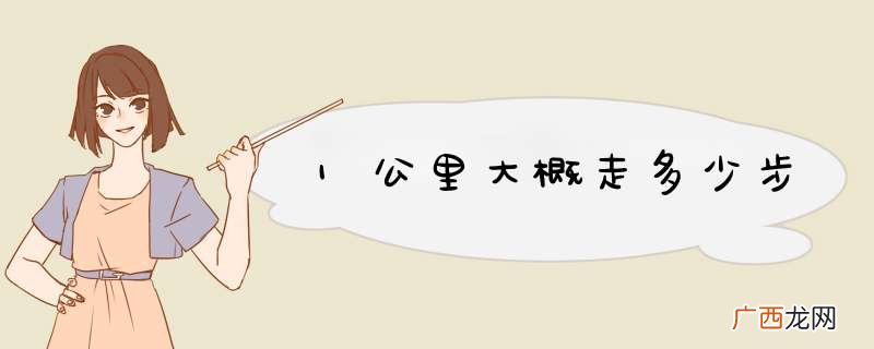 1公里大概走多少步