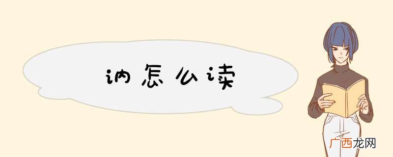 讷怎么读