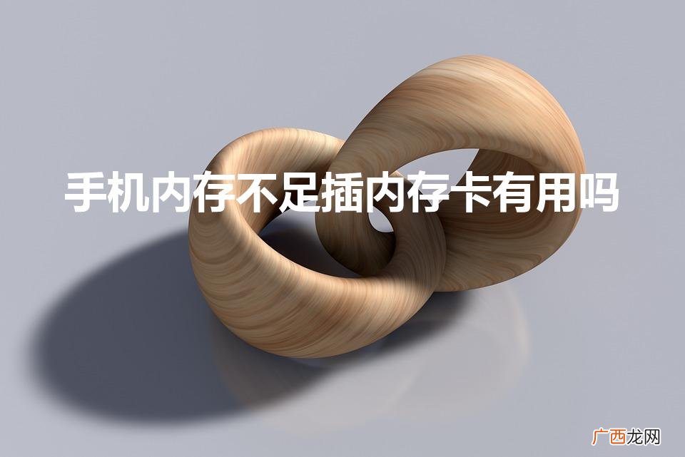 手机内存卡起什么作用 手机内存不足插内存卡有用吗
