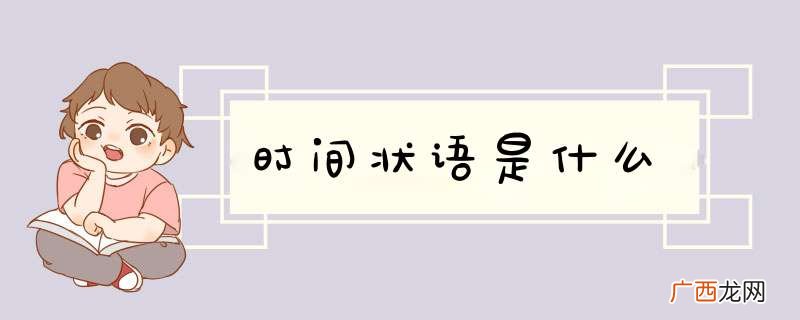 时间状语是什么