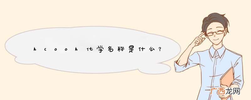 hcooh化学名称是什么？