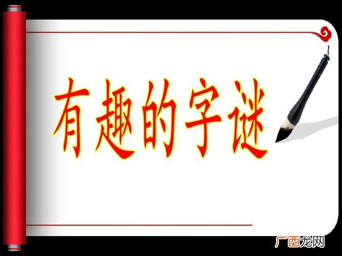 关于字谜的由来详细解析 字谜的来历简介