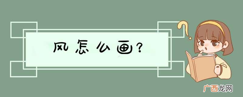 风怎么画？