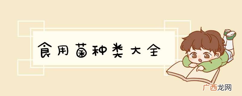 食用菌种类大全
