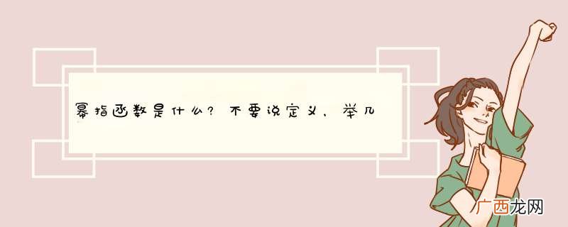 幂指函数是什么?不要说定义，举几个例子，谢谢