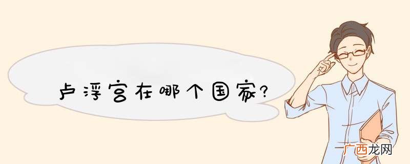 卢浮宫在哪个国家?