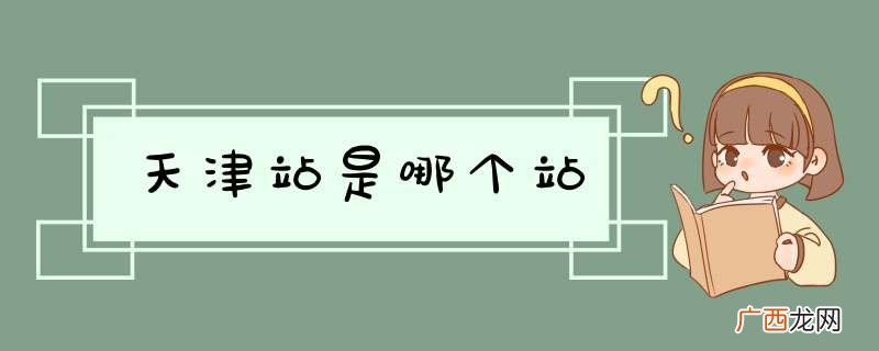 天津站是哪个站