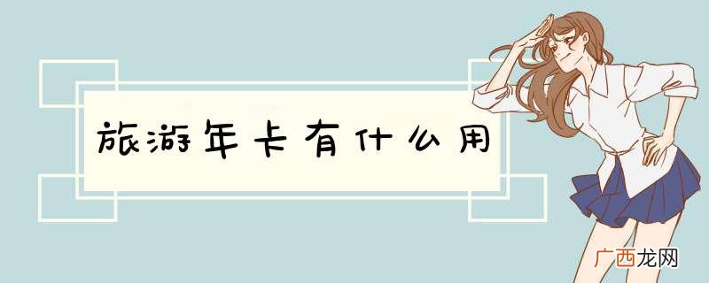 旅游年卡有什么用