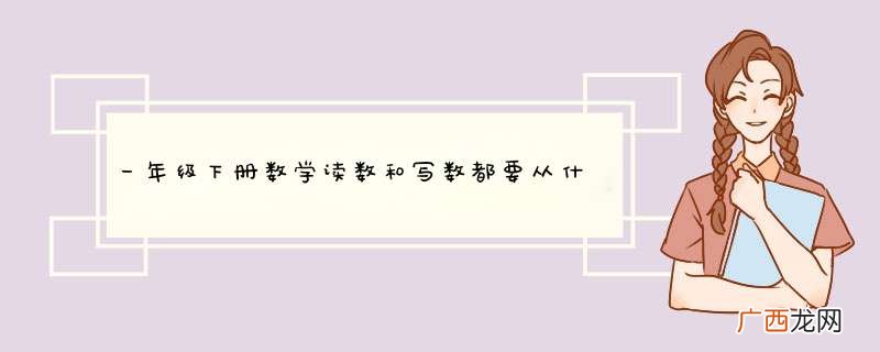 一年级下册数学读数和写数都要从什么位起