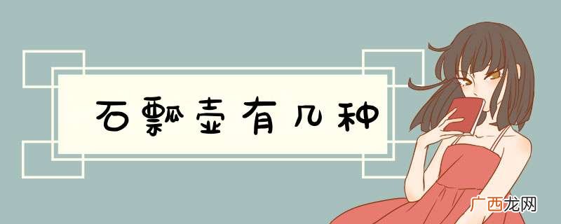 石瓢壶有几种