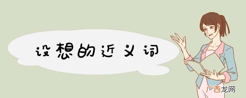 设想的近义词