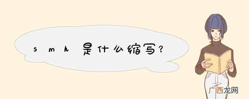 smh是什么缩写？