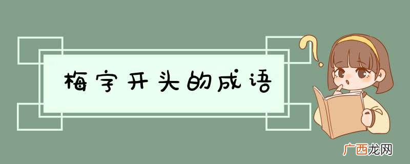 梅字开头的成语