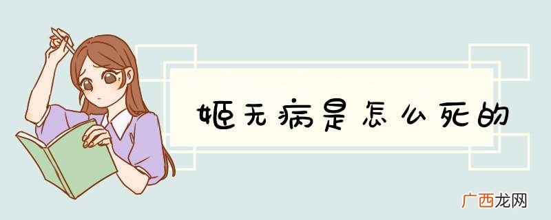 姬无病是怎么死的