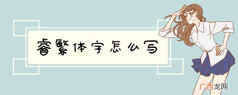 睿繁体字怎么写