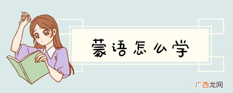 蒙语怎么学