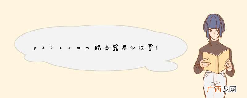 phicomm路由器怎么设置?