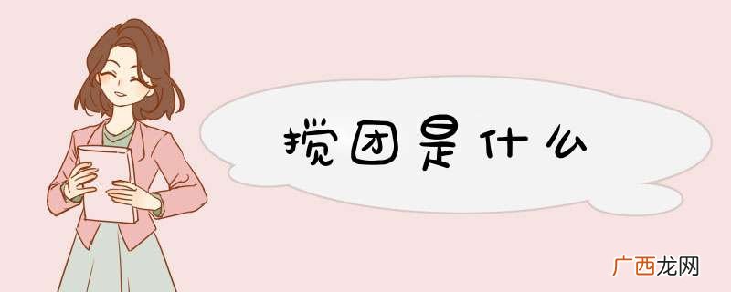 搅团是什么
