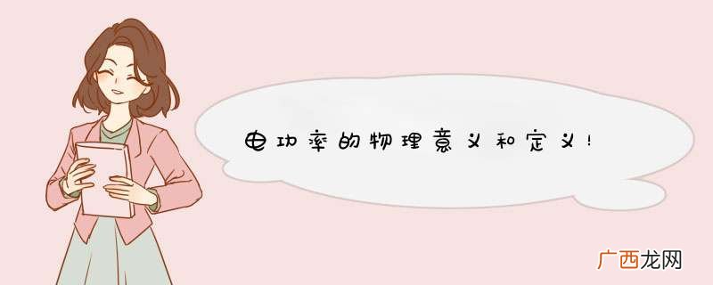 电功率的物理意义和定义！