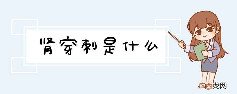 肾穿刺是什么