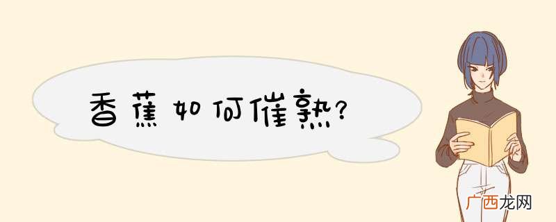 香蕉如何催熟？