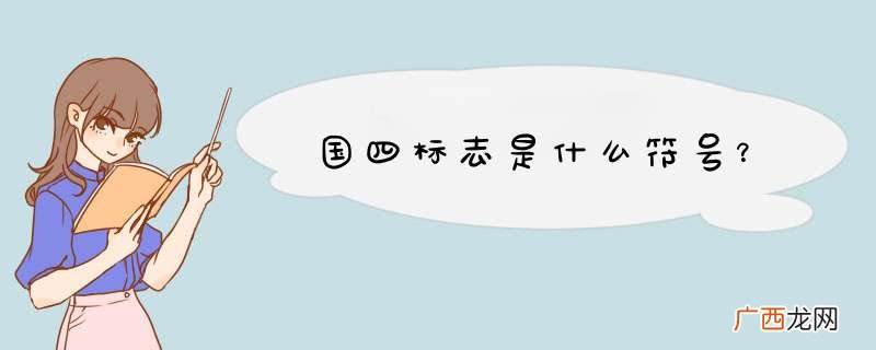 国四标志是什么符号？
