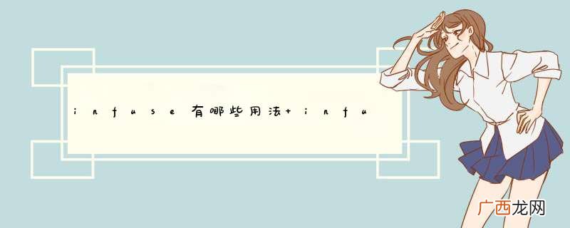 infuse有哪些用法 infuse的意思