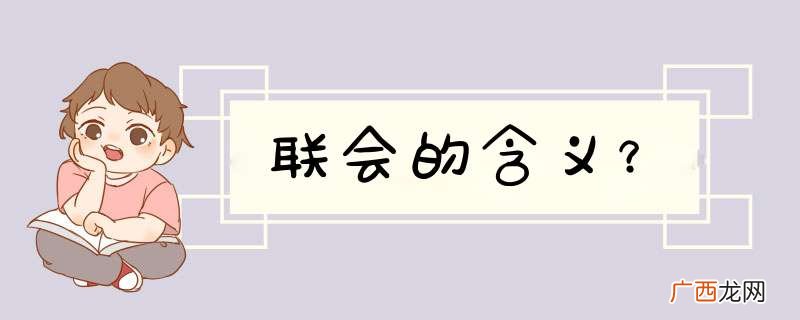 联会的含义？