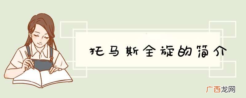 托马斯全旋的简介