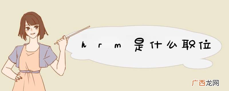 hrm是什么职位