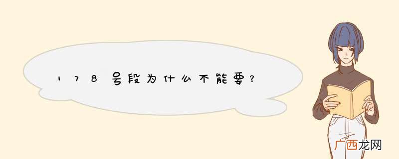 178号段为什么不能要？