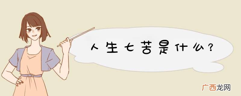 人生七苦是什么?