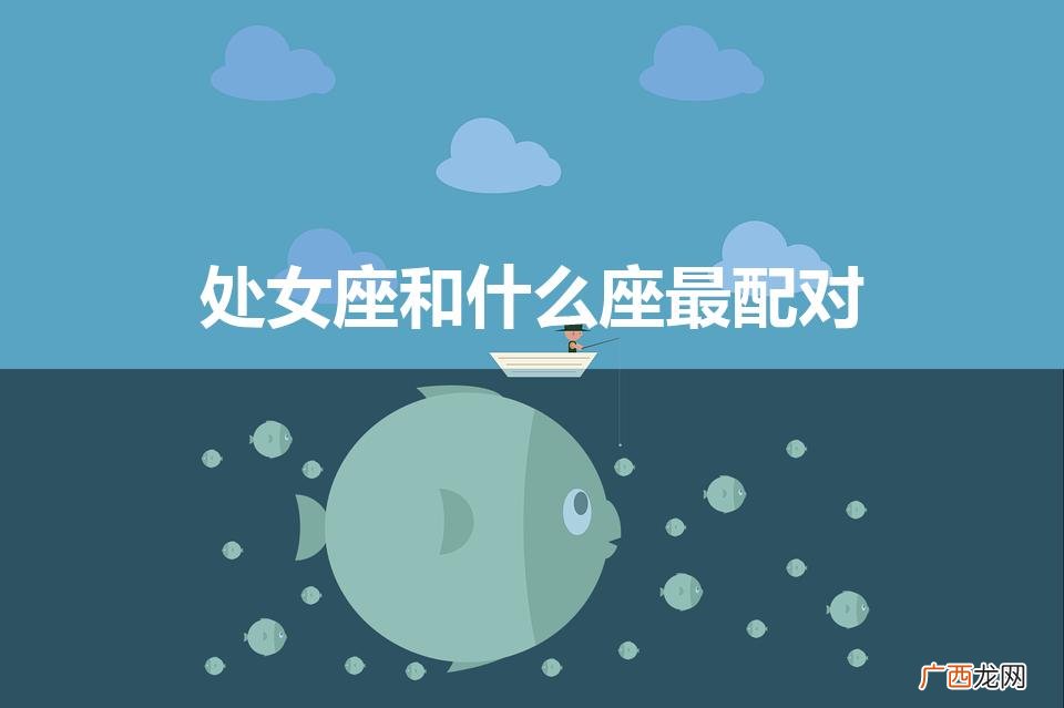 处女座和什么座最配对（天蝎座和什么星座最配)