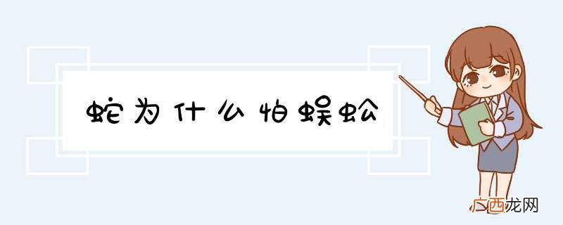 蛇为什么怕蜈蚣