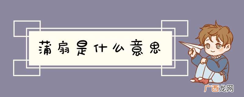 蒲扇是什么意思