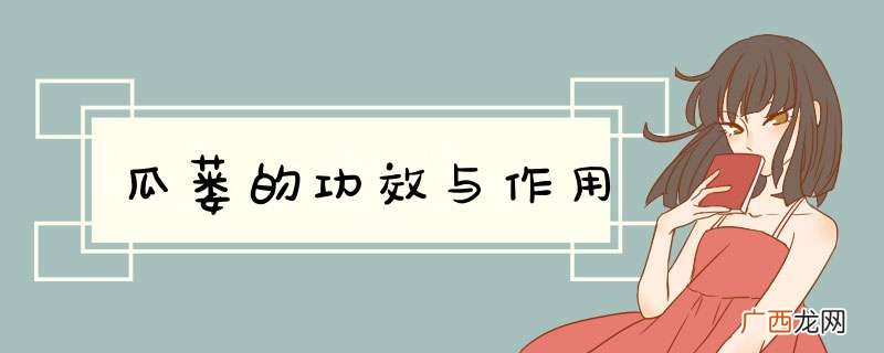 瓜蒌的功效与作用