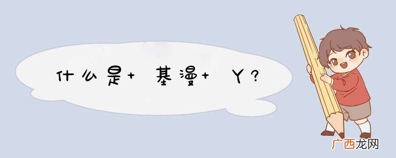 什么是 基漫 丫?