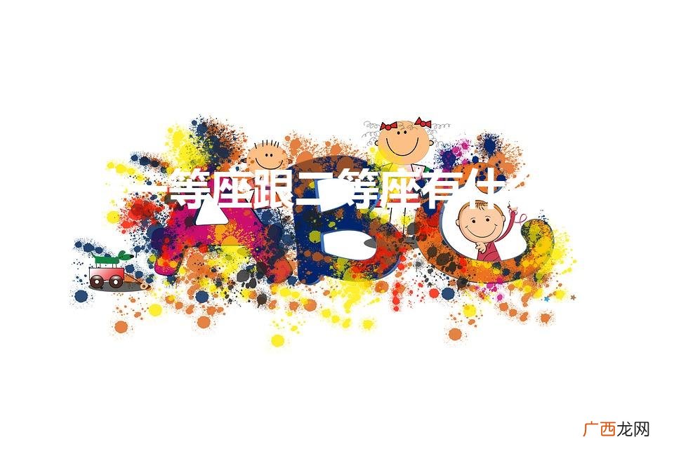 高铁一等座跟二等座有什么区别图片 高铁一等座跟二等座有什么区别