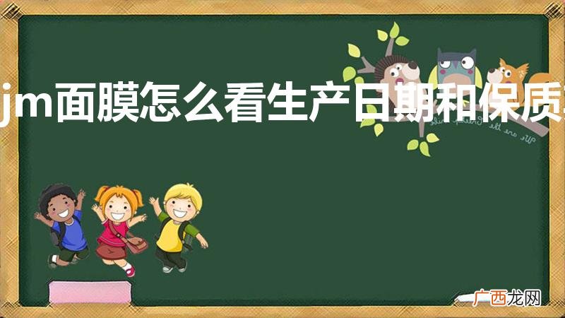 Jm面膜查不到批号 jm面膜怎么看生产日期和保质期
